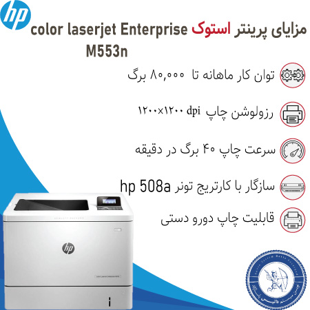 قیمت پرینتر رنگی استوک اچ پی hp M553n